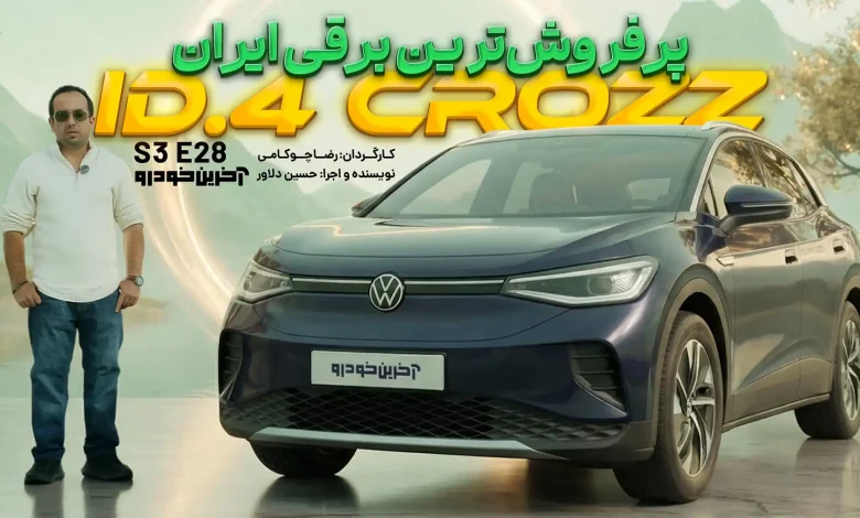 فولکس واگن ID.4 ؛ ویدیوی تست و بررسی + مشخصات فنی