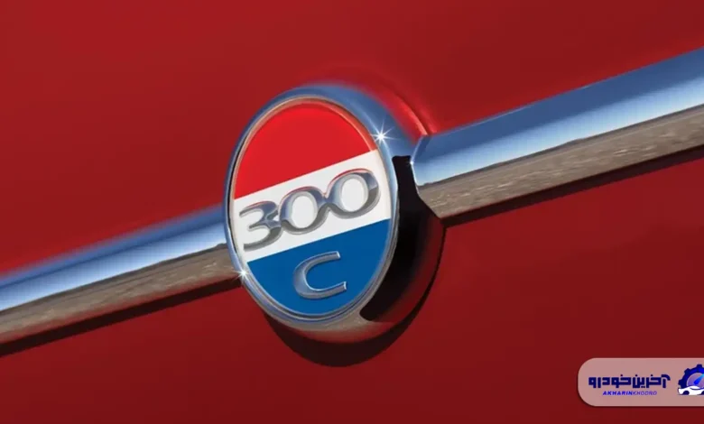 کرایسلر 300C به چه معناست